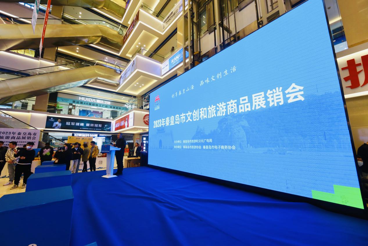 2023年秦皇島市文創和旅游商品展銷會 2023年秦皇島市文創和旅游商品展銷會